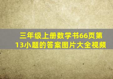 三年级上册数学书66页第13小题的答案图片大全视频