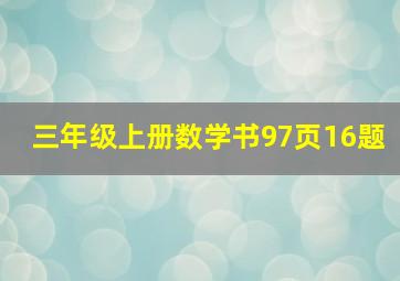 三年级上册数学书97页16题