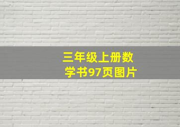 三年级上册数学书97页图片