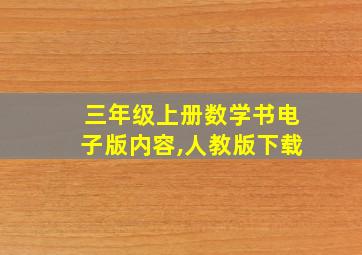 三年级上册数学书电子版内容,人教版下载