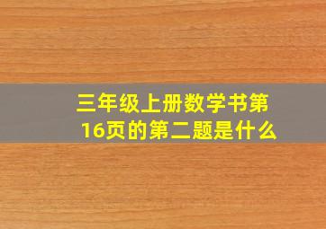 三年级上册数学书第16页的第二题是什么