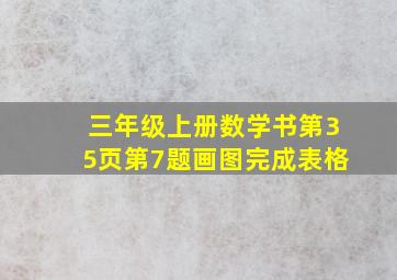 三年级上册数学书第35页第7题画图完成表格