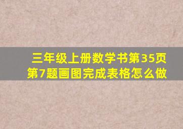 三年级上册数学书第35页第7题画图完成表格怎么做