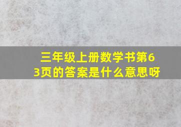 三年级上册数学书第63页的答案是什么意思呀