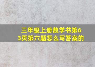 三年级上册数学书第63页第六题怎么写答案的