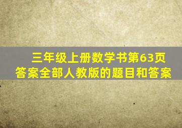 三年级上册数学书第63页答案全部人教版的题目和答案