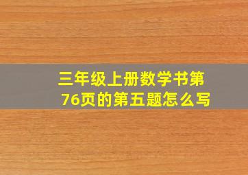 三年级上册数学书第76页的第五题怎么写