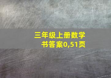 三年级上册数学书答案0,51页