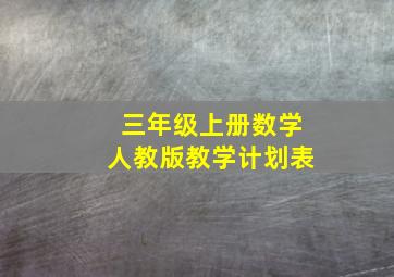 三年级上册数学人教版教学计划表