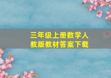 三年级上册数学人教版教材答案下载