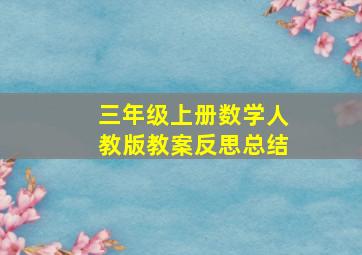 三年级上册数学人教版教案反思总结