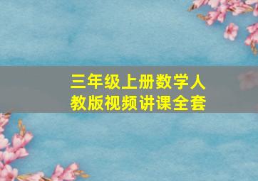 三年级上册数学人教版视频讲课全套