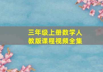 三年级上册数学人教版课程视频全集