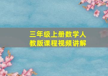 三年级上册数学人教版课程视频讲解