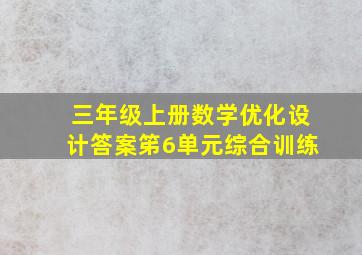 三年级上册数学优化设计答案笫6单元综合训练