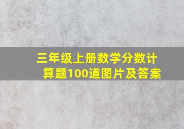 三年级上册数学分数计算题100道图片及答案