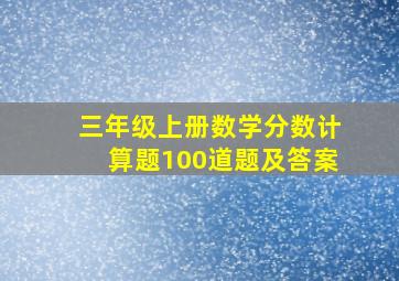 三年级上册数学分数计算题100道题及答案