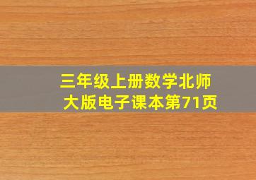 三年级上册数学北师大版电子课本第71页