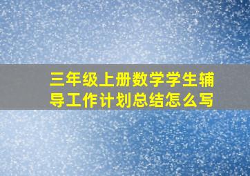 三年级上册数学学生辅导工作计划总结怎么写