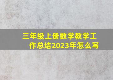 三年级上册数学教学工作总结2023年怎么写