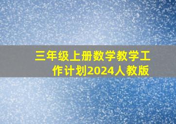 三年级上册数学教学工作计划2024人教版