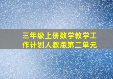 三年级上册数学教学工作计划人教版第二单元