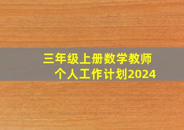 三年级上册数学教师个人工作计划2024