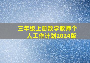 三年级上册数学教师个人工作计划2024版