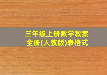 三年级上册数学教案全册(人教版)表格式