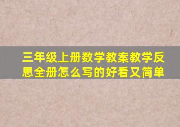 三年级上册数学教案教学反思全册怎么写的好看又简单