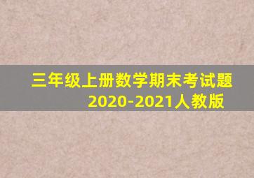 三年级上册数学期末考试题2020-2021人教版