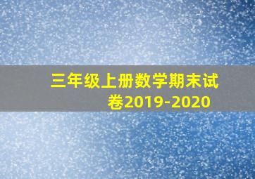 三年级上册数学期末试卷2019-2020