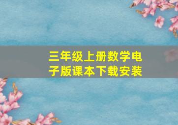 三年级上册数学电子版课本下载安装