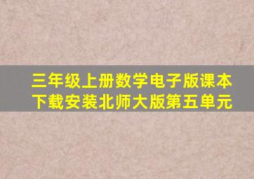 三年级上册数学电子版课本下载安装北师大版第五单元