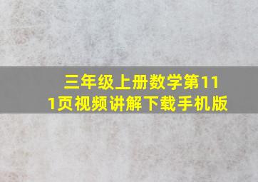 三年级上册数学第111页视频讲解下载手机版