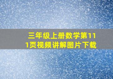 三年级上册数学第111页视频讲解图片下载