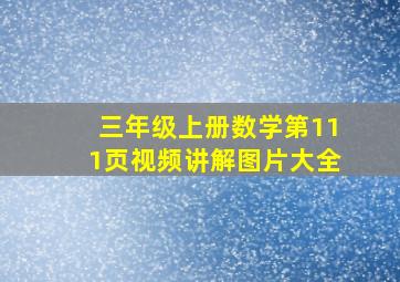 三年级上册数学第111页视频讲解图片大全