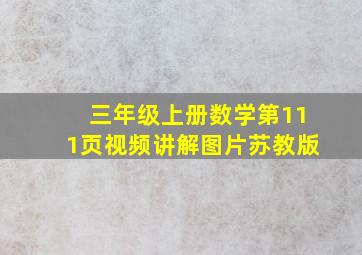 三年级上册数学第111页视频讲解图片苏教版