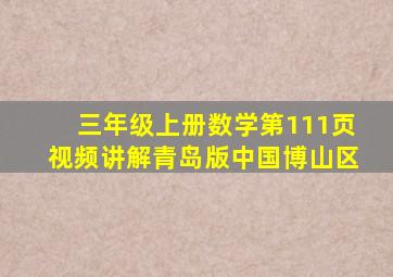 三年级上册数学第111页视频讲解青岛版中国博山区