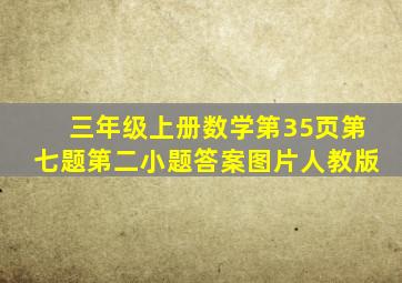 三年级上册数学第35页第七题第二小题答案图片人教版