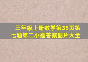 三年级上册数学第35页第七题第二小题答案图片大全