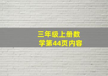 三年级上册数学第44页内容