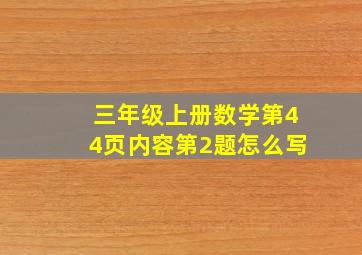 三年级上册数学第44页内容第2题怎么写