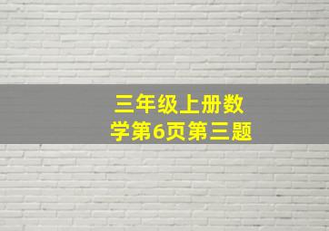 三年级上册数学第6页第三题