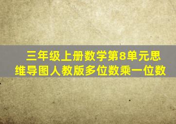 三年级上册数学第8单元思维导图人教版多位数乘一位数