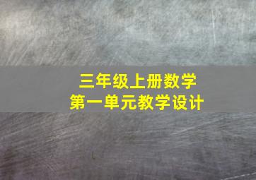 三年级上册数学第一单元教学设计