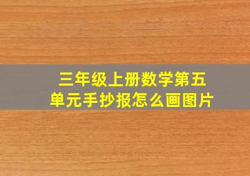 三年级上册数学第五单元手抄报怎么画图片