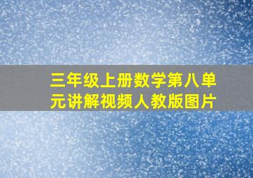 三年级上册数学第八单元讲解视频人教版图片