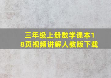 三年级上册数学课本18页视频讲解人教版下载