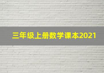 三年级上册数学课本2021